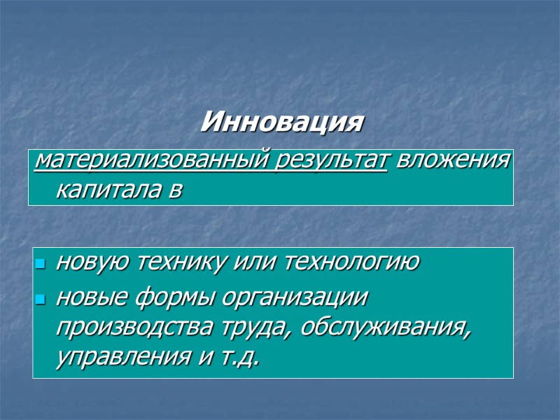 Инновация материализованный результат вложения капитала в   новую технику или технологию новые формы